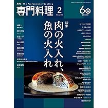月刊専門料理 2025年 12 月号 [雑誌] | 柴田書店 |本 | 通販 | Amazon